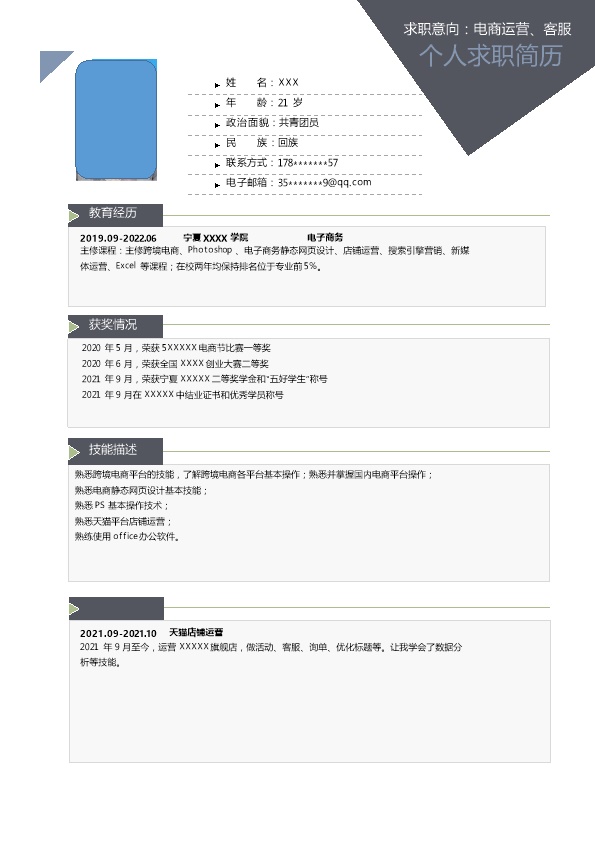 7274_电商运营客服助理类岗位求职简历模板  - 电子商务简历模板
